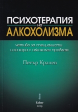 Петър Кралев – психотерапевт