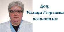 Доц. Ралица Георгиева – неонатолог, детски лекар гр.София