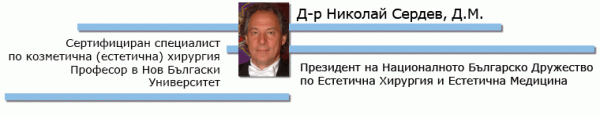 Д-р Сердев – МЦ “Естетична Хирургия, Естетична Медицина”