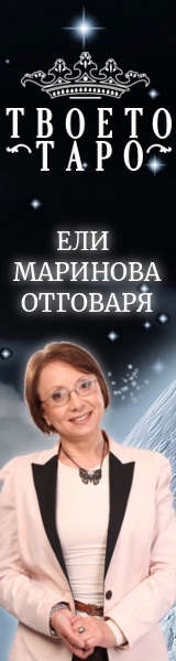 Ели Маринова –карти таро, нумеролог и астролог гр. София
