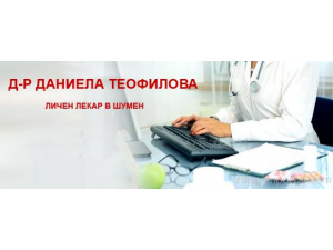 Д-р Даниела Теофилова - Личен лекар гр. Шумен