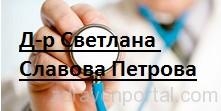 Д-р Светлана Славова Петрова – Личен лекар с. Аврен