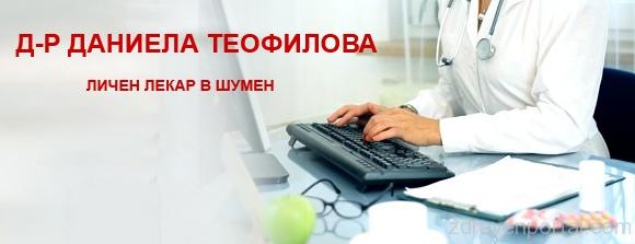 Д-р Даниела Теофилова - Личен лекар гр. Шумен