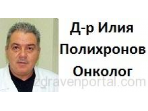 Д-р Илия Полихронов – хирург-онколог, мамолог гр. София