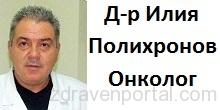 Д-р Илия Полихронов – хирург-онколог, мамолог гр. София