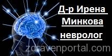 Д-р Ирена Иванова Минкова – Невролог гр. Габрово