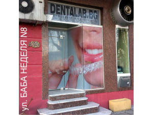 “Денталаб.БГ” – Лаборатория за ортодонтски системи - гр. София