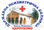 Държавна психиатрична болница Карлуково