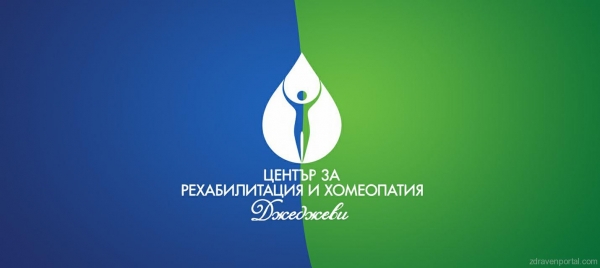 Център за рехабилитация и хомеопатия Джеджеви гр. Варна