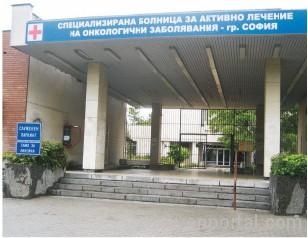 Специализирана болница за активно лечение на онкологични заболявания гр. София