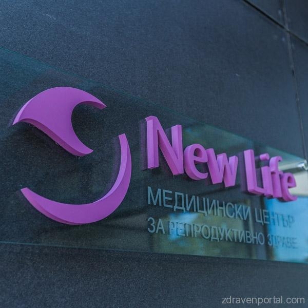New Life - Медицински център за репродуктивно здраве гр. Пловдив