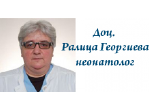Доц. Ралица Георгиева – неонатолог, детски лекар гр.София