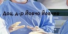 Доц. д-р Йовчо Йовчев – хирург гр. Стара Загора