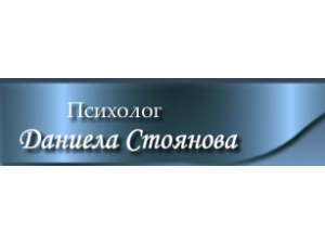 Даниела Стоянова – психолог гр. Силистра