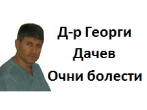Д-р Георги Дачев – Офталмолог гр. Хасково