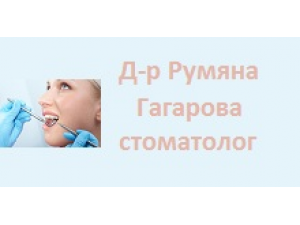 Д-р Румяна Гагарова – стоматолог Варна