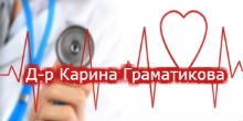 Д-р Карина Граматикова – личен лекар Варна