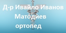 Д-р Ивайло Иванов Матодиев – ортопед