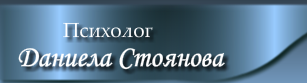 Даниела Стоянова – психолог гр. Силистра