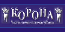 Частен стоматологичен кабинет “Корона”