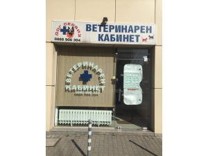 Д-р Димитър Петров Кованлъшки - ветеринарен кабинет и аптека Дог Сервиз гр. София