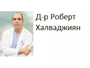 Д-р Роберт Халваджиян – Ортопедия и травматология – Плевен