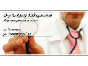 Д-р Алказар Хаджиматев - Личен Лекар гр. Чепеларе