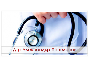 Д-р Александър Илиев Пепеланов - Вътрешни болести гр. Асеновград