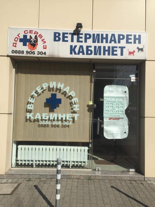 Д-р Димитър Петров Кованлъшки - ветеринарен кабинет и аптека Дог Сервиз гр. София