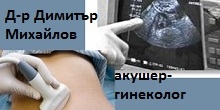 Д-р Димитър Михайлов- акушер-гинеколог – Бургас