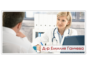 д-р Емилия Ганчева - Общопрактикуващ лекар гр. Пордим