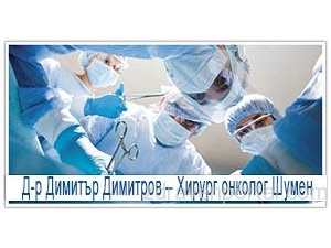 Д-р Димитър Димитров - хирург гр. Шумен