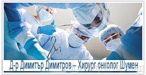 Д-р Димитър Димитров - хирург гр. Шумен
