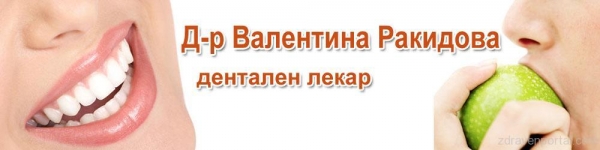 Д-р Валентина Ракидова - Стоматолог гр. Пловдив