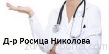 Д-р Росица Николова – Личен лекар гр. Търговище