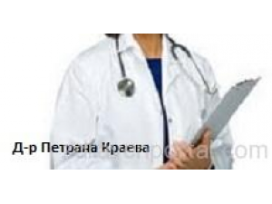 Д-р Петрана Краева - Личен лекар гр. Пловдив