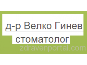 Д-р Велко Гинев - Стоматолог гр. Пловдив