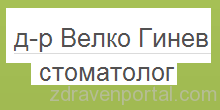 Д-р Велко Гинев - Стоматолог гр. Пловдив