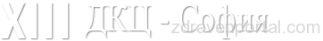 ДКЦ XIII гр. София