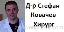 Д-р Стефан Атанасов Ковачев – Коремна хирургия гр. София