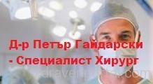 Д-р Петър Гайдарски – Хирург гр. Велинград