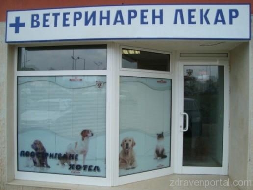 Ветеринарна клиника “Бомед” гр. София