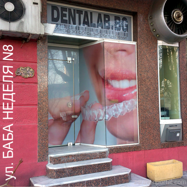 “Денталаб.БГ” – Лаборатория за ортодонтски системи - гр. София