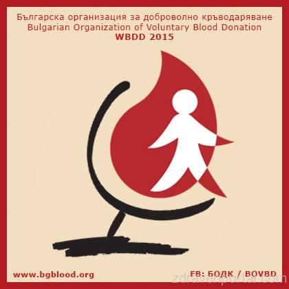 Българска организация за доброволно кръводаряване гр. София