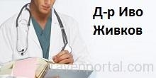 Д-р Иво Живков гр. София