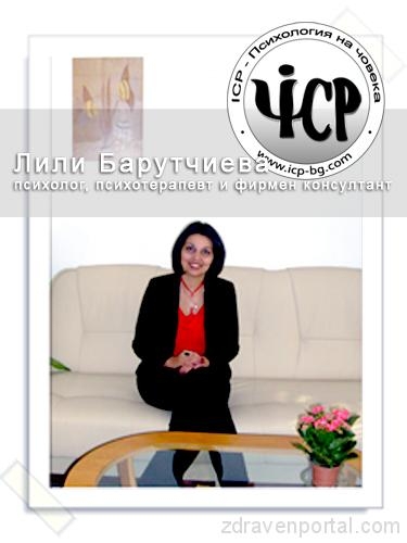 Лили Барутчиева - Психолог гр. Пловдив