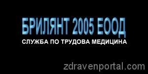БРИЛЯНТ 2005 ЕООД