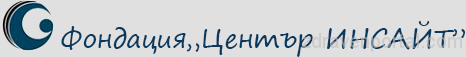 Фондация 'Център ИНСАЙТ' гр. София