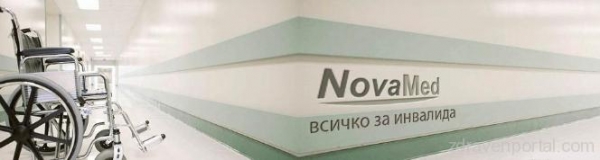 Новамед - Русе - продукти за хора с увреждания гр. Русе