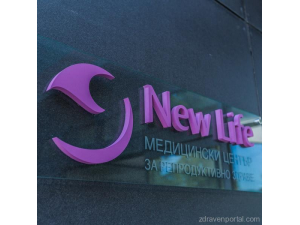 New Life - Медицински център за репродуктивно здраве гр. Пловдив